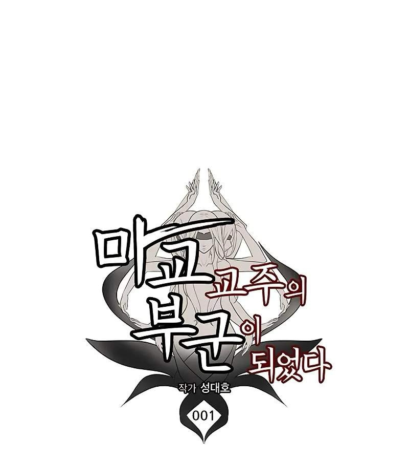 Vợ Tôi Là Giáo Chủ Ma Giáo Chapter 1 - Trang 2